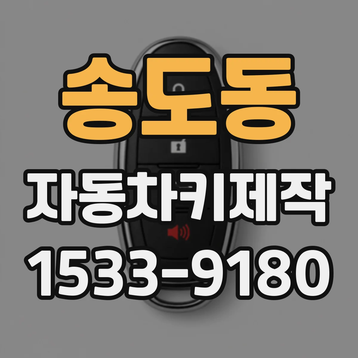 송도동 자동차키제작