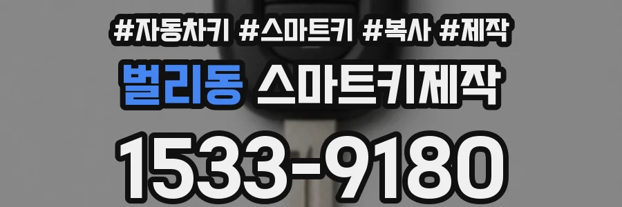 벌리동 스마트키제작
