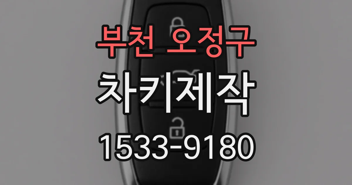 부천 오정구 차키제작