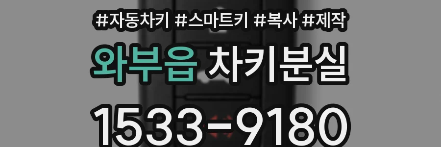 와부읍 차키분실
