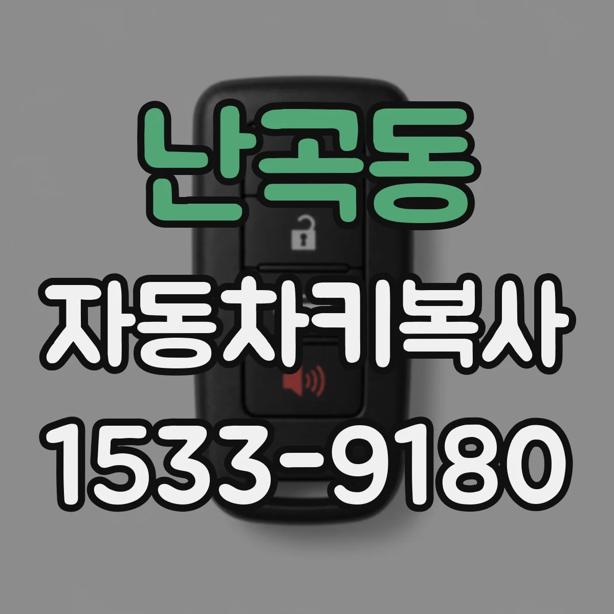 난곡동 자동차키복사