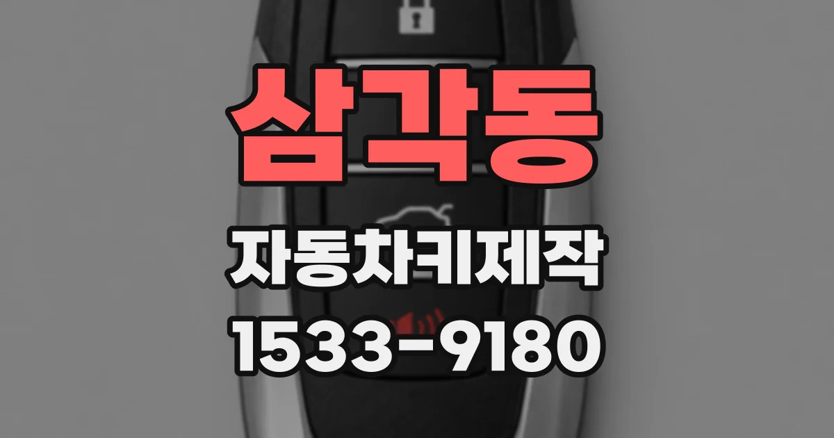 삼각동 자동차키제작