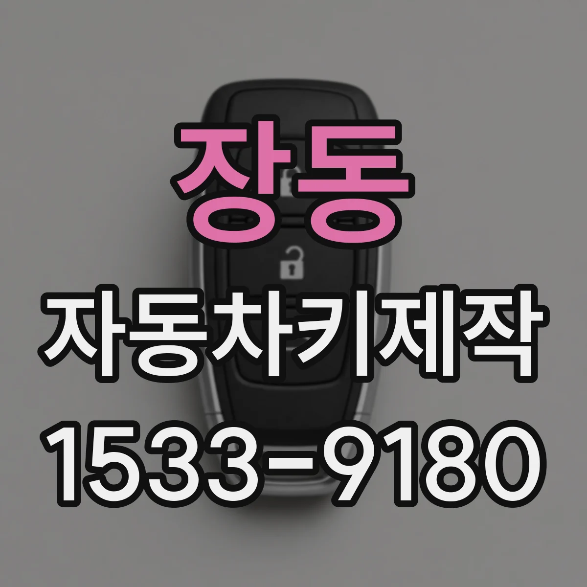 장동 자동차키제작