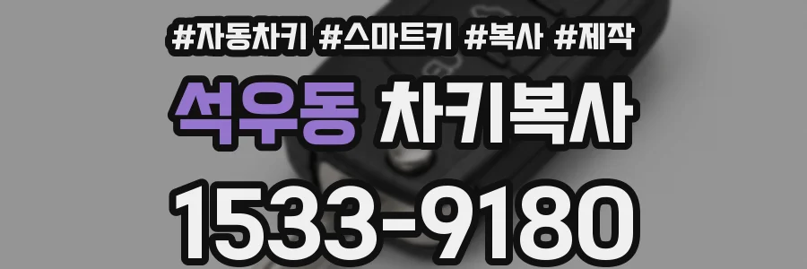 석우동 차키복사