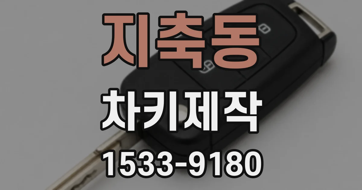 지축동 차키제작