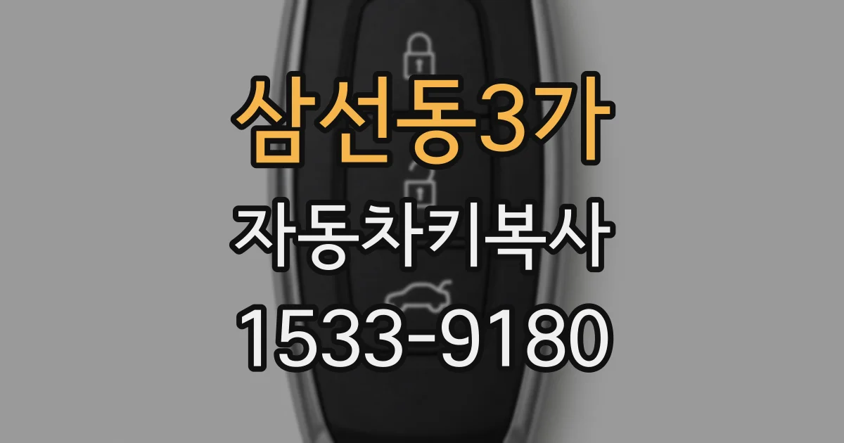 삼선동3가 자동차키복사