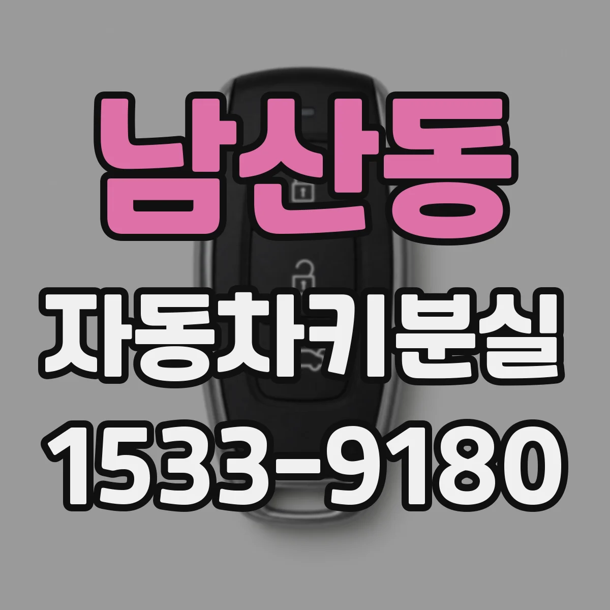 남산동 자동차키분실