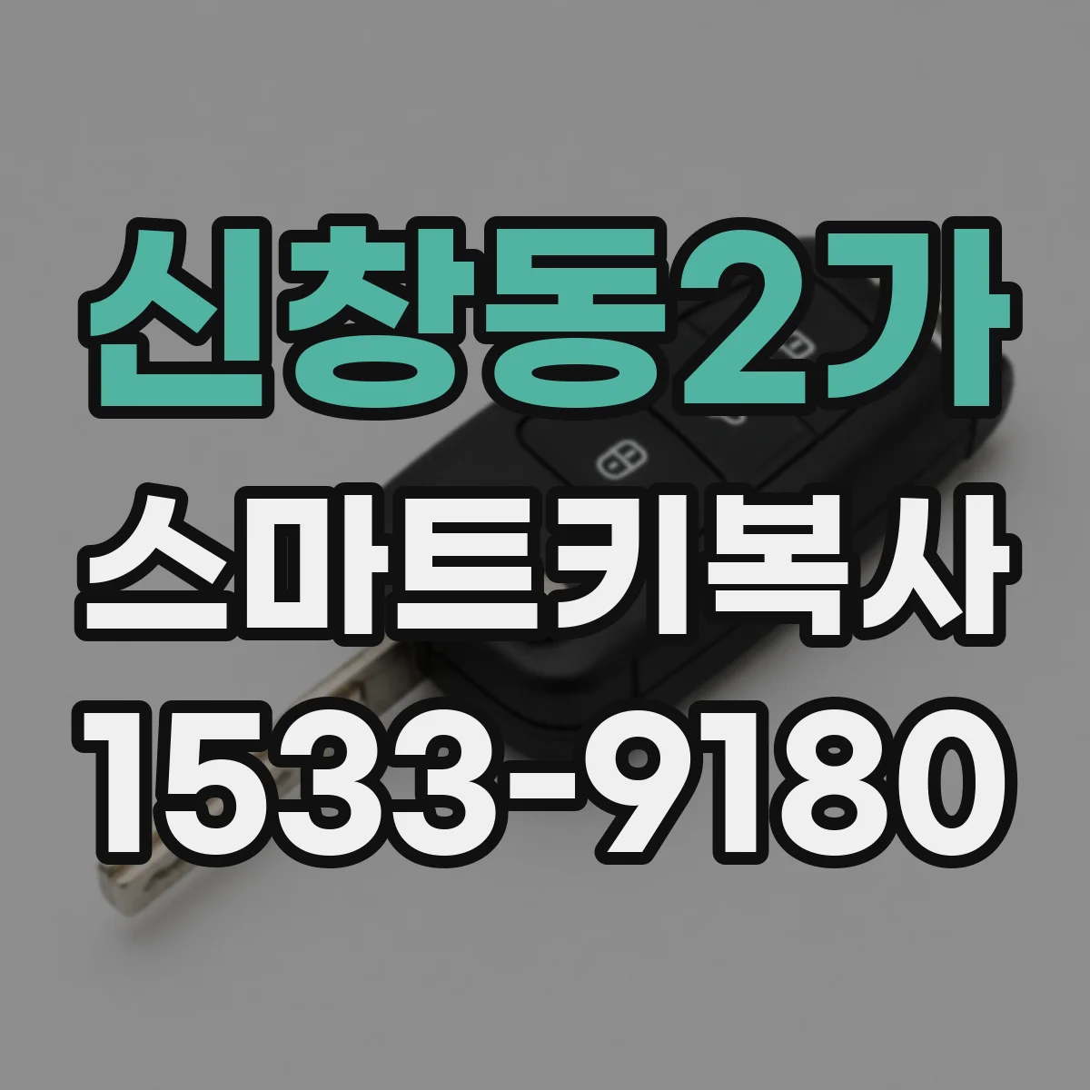 신창동2가 스마트키복사