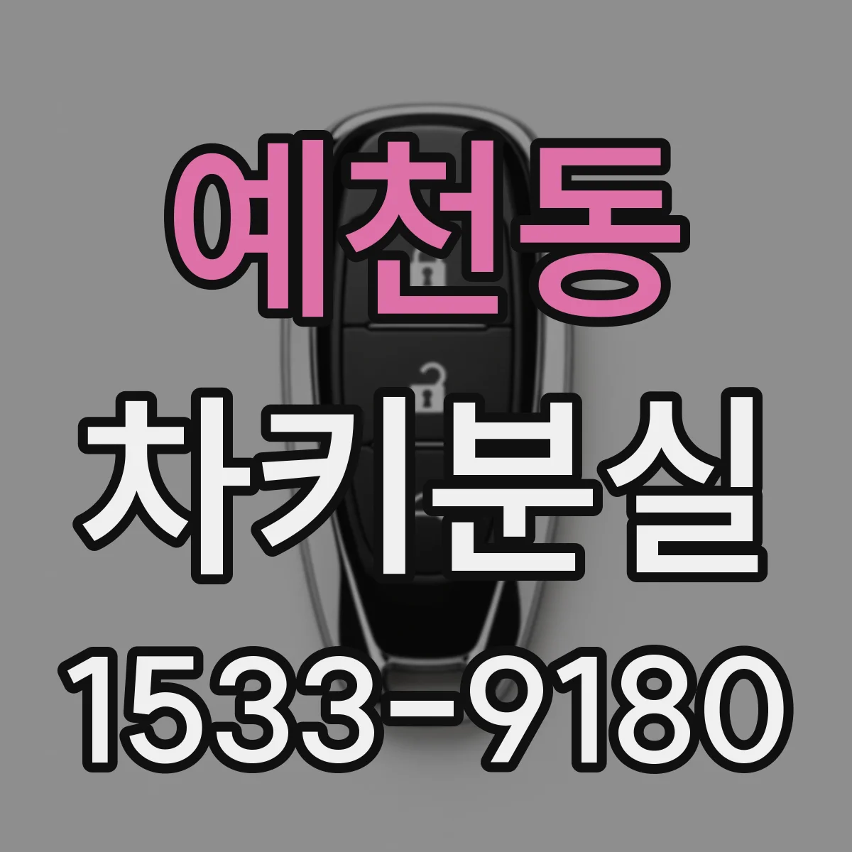 예천동 차키분실