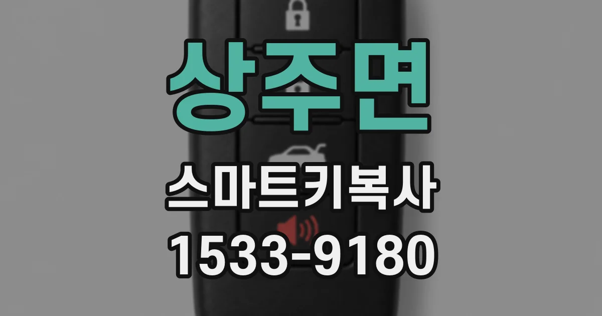 상주면 스마트키복사