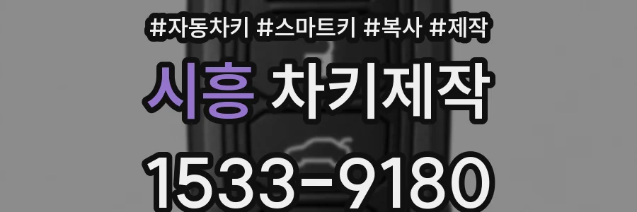 시흥 차키제작