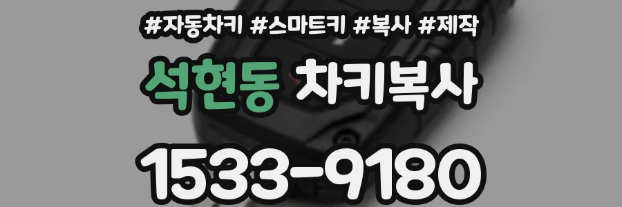 석현동 차키복사