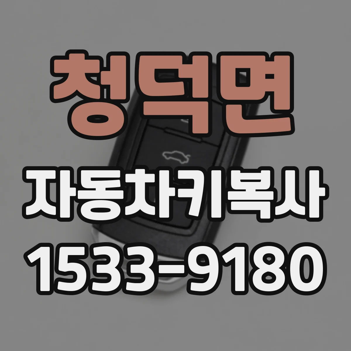 청덕면 자동차키복사