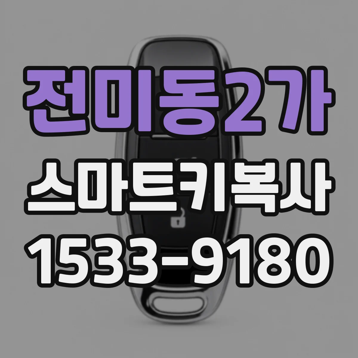 전미동2가 스마트키복사