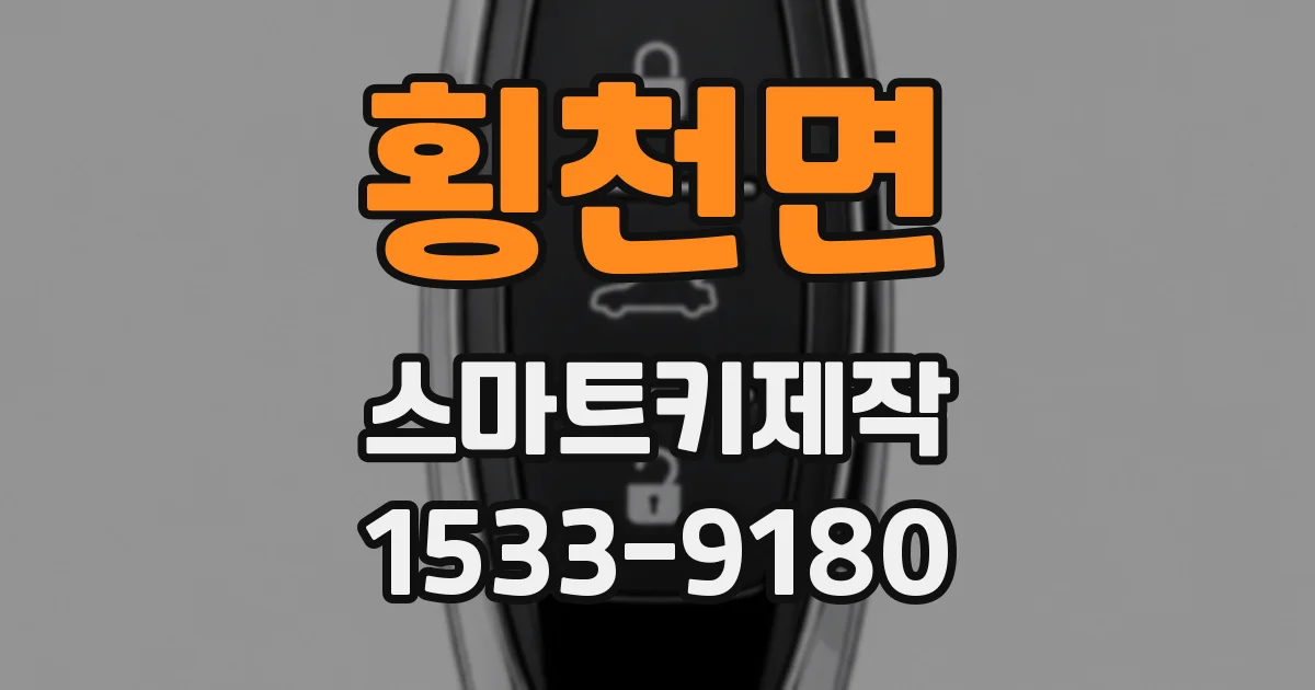 횡천면 스마트키제작