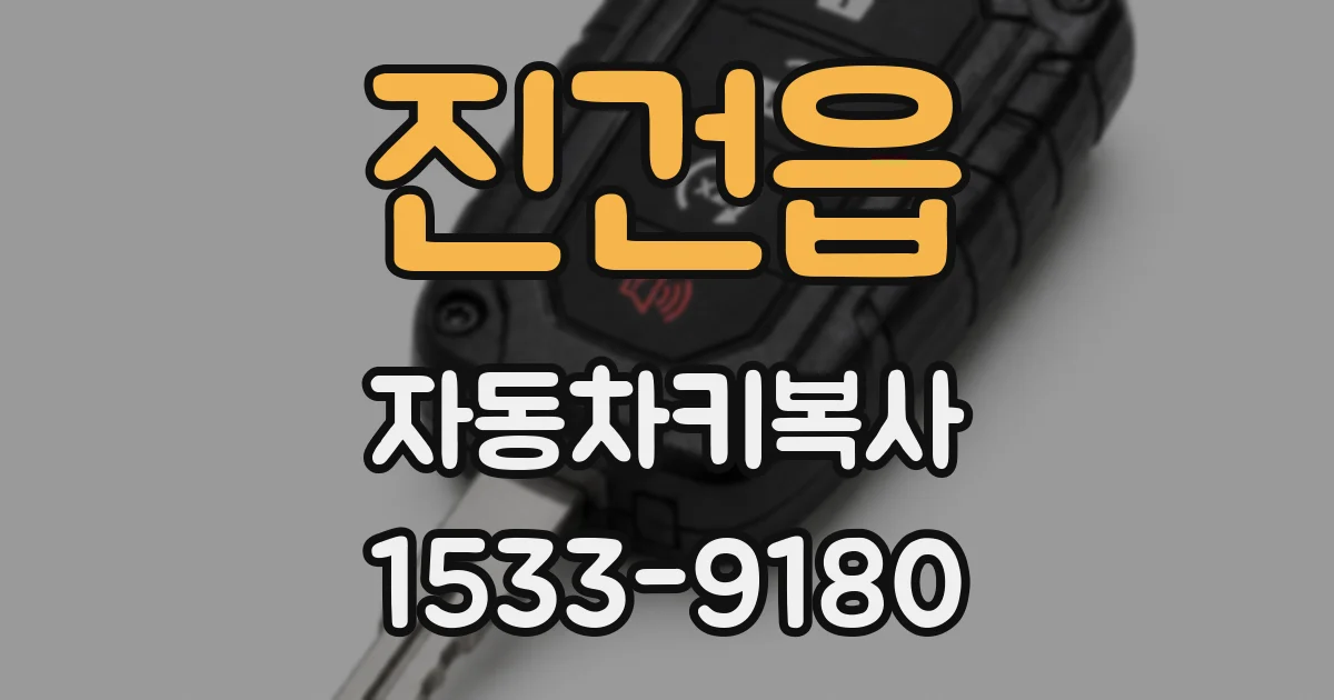 진건읍 자동차키복사