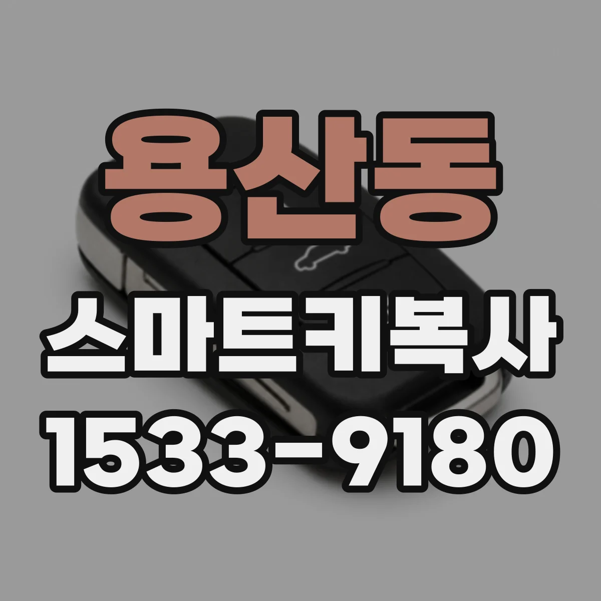 용산동 스마트키복사