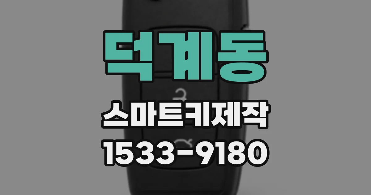 덕계동 스마트키제작