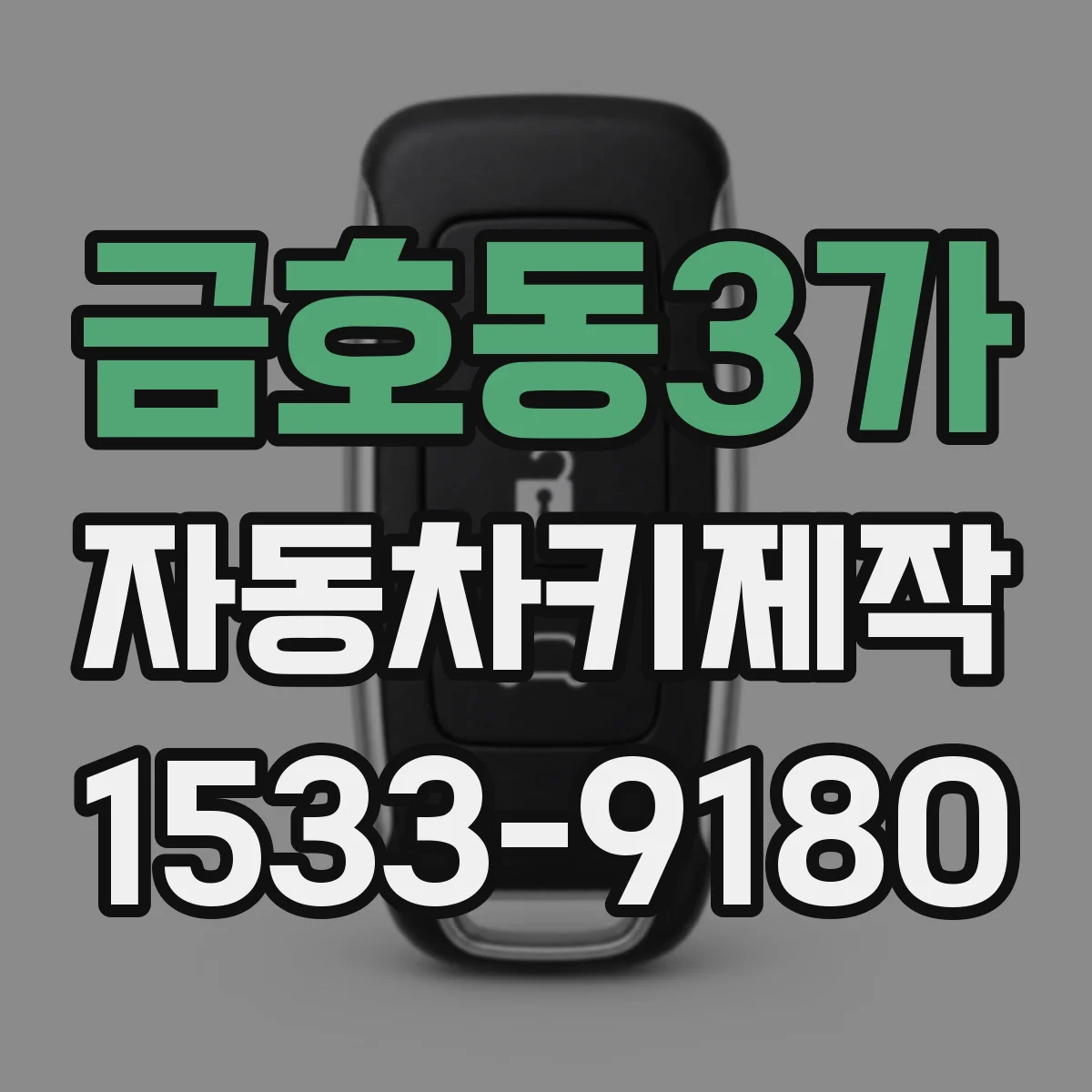 금호동3가 자동차키제작
