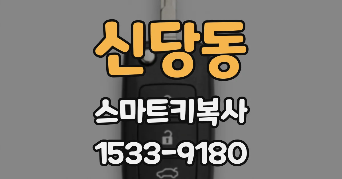 신당동 스마트키복사