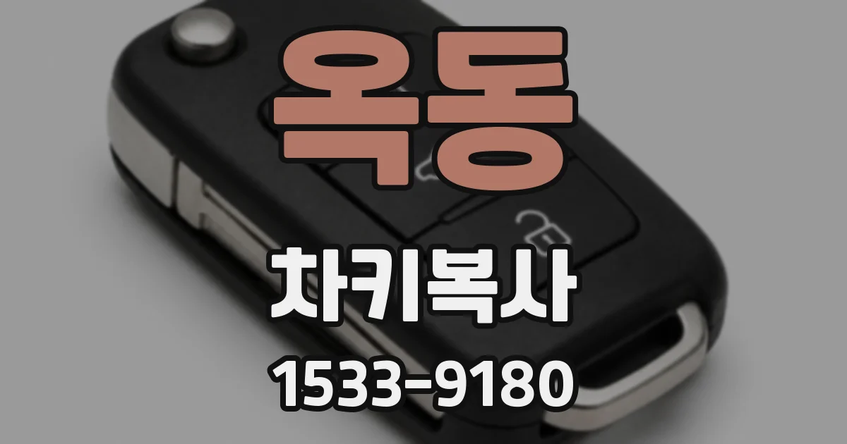 옥동 차키복사