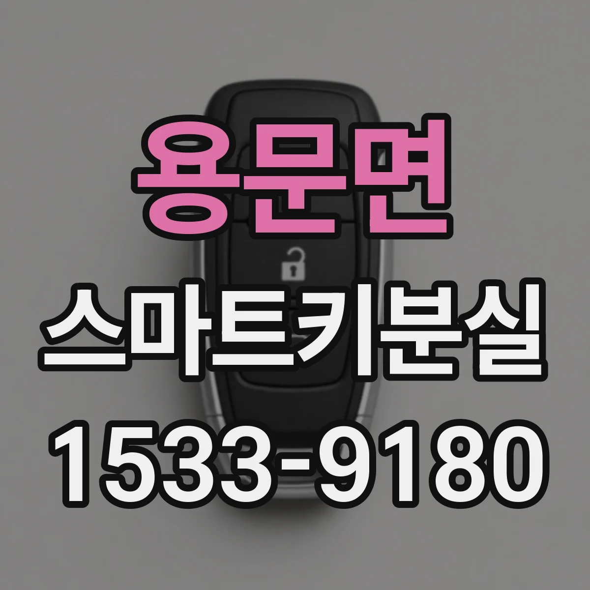 용문면 스마트키분실