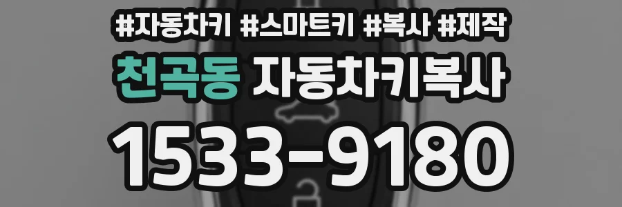 천곡동 자동차키복사