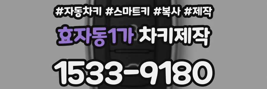 효자동1가 차키제작