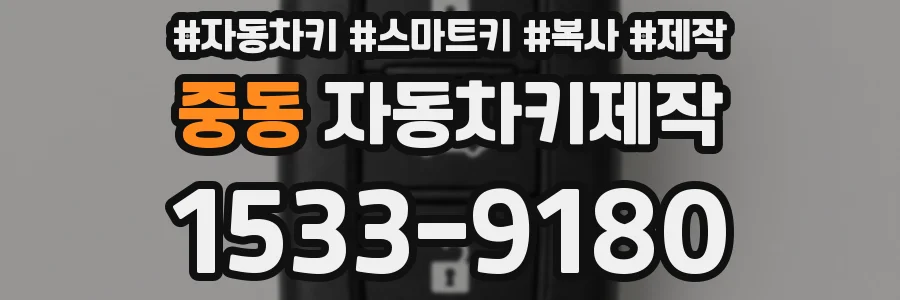 중동 자동차키제작
