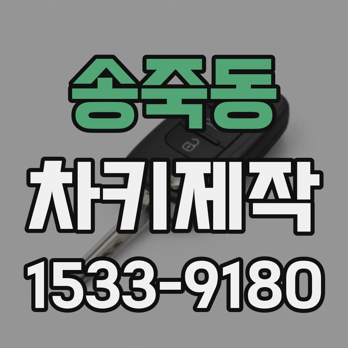 송죽동 차키제작