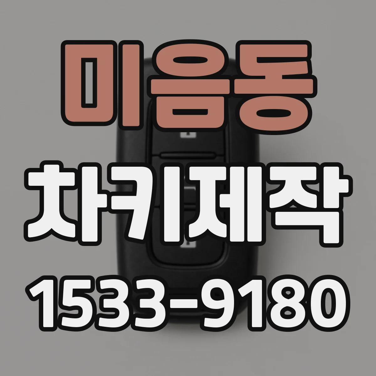 미음동 차키제작