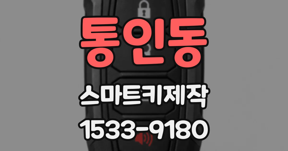 통인동 스마트키제작