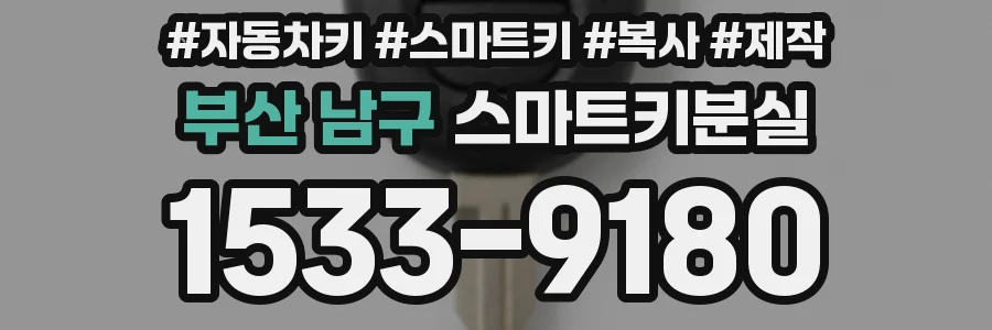 부산 남구 스마트키분실