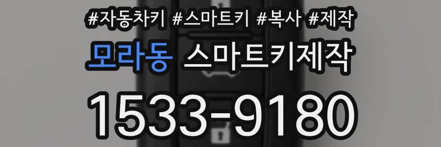 모라동 스마트키제작
