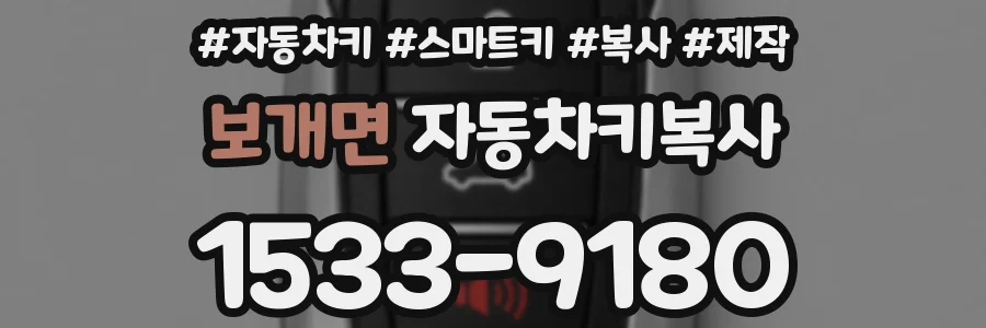 보개면 자동차키복사