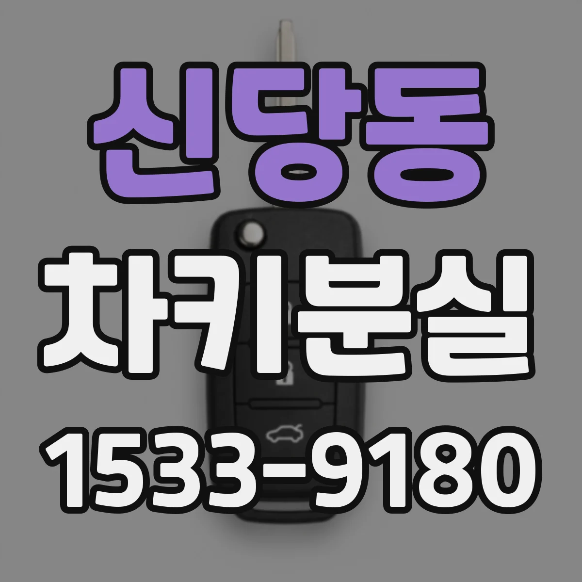 신당동 차키분실