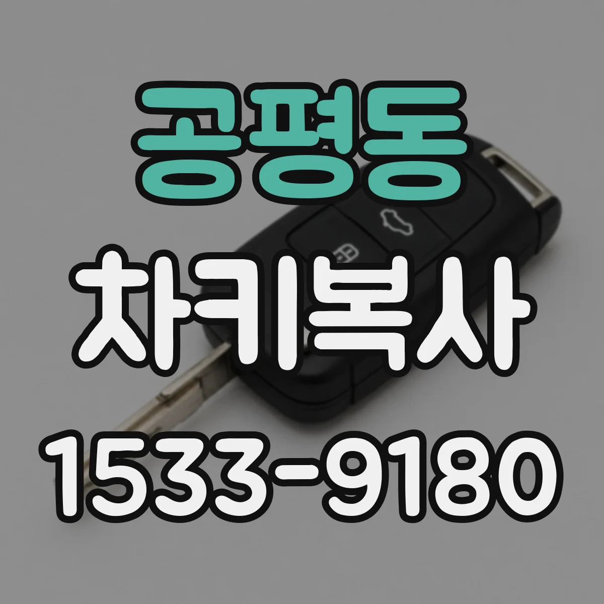 공평동 차키복사