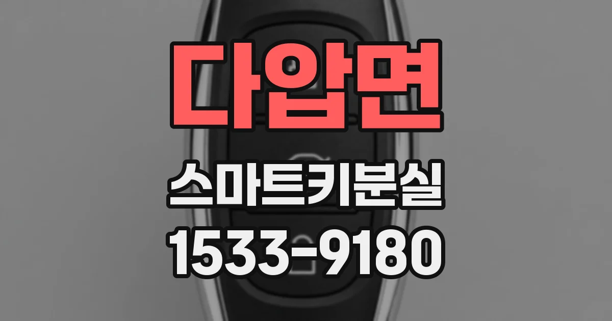 다압면 스마트키분실