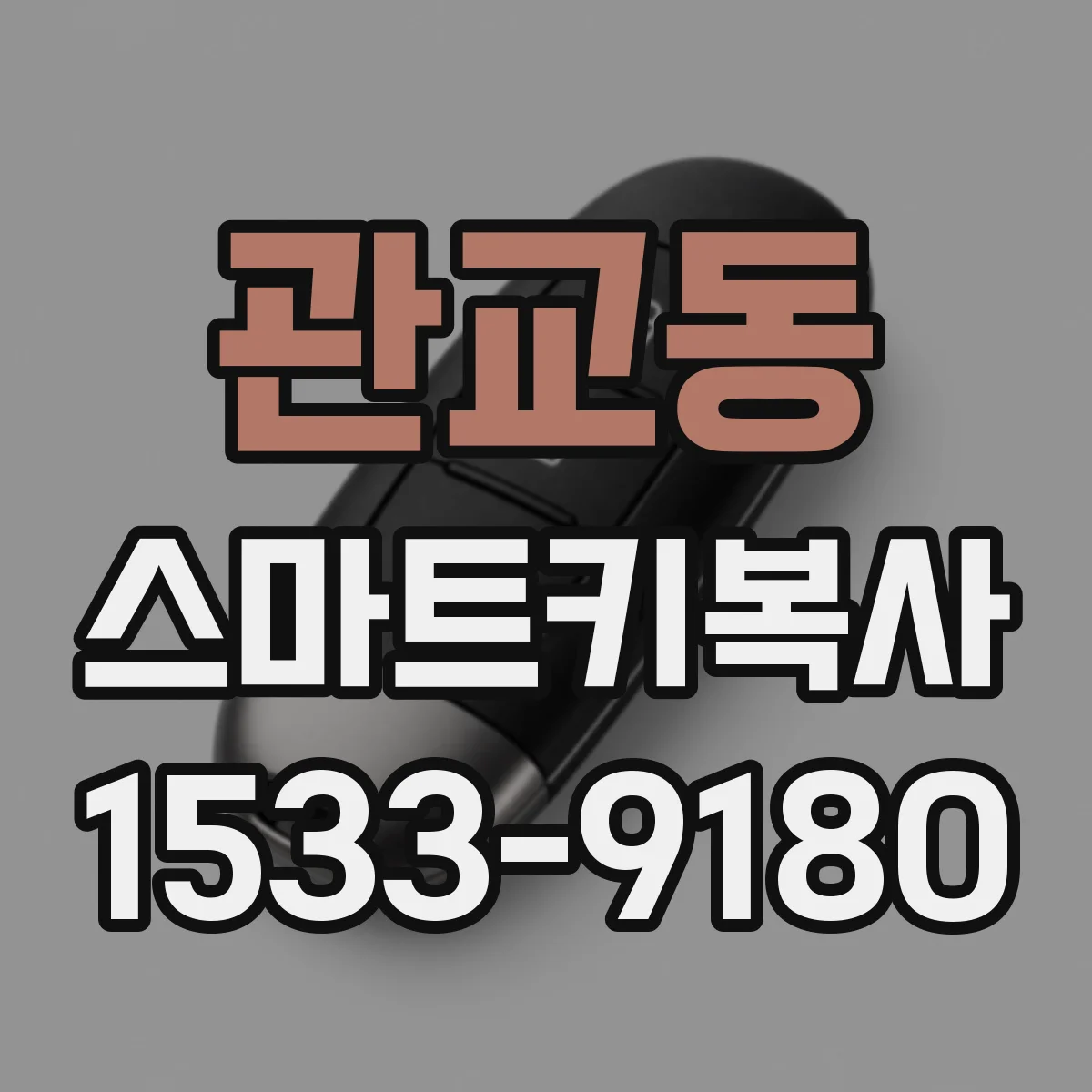 관교동 스마트키복사