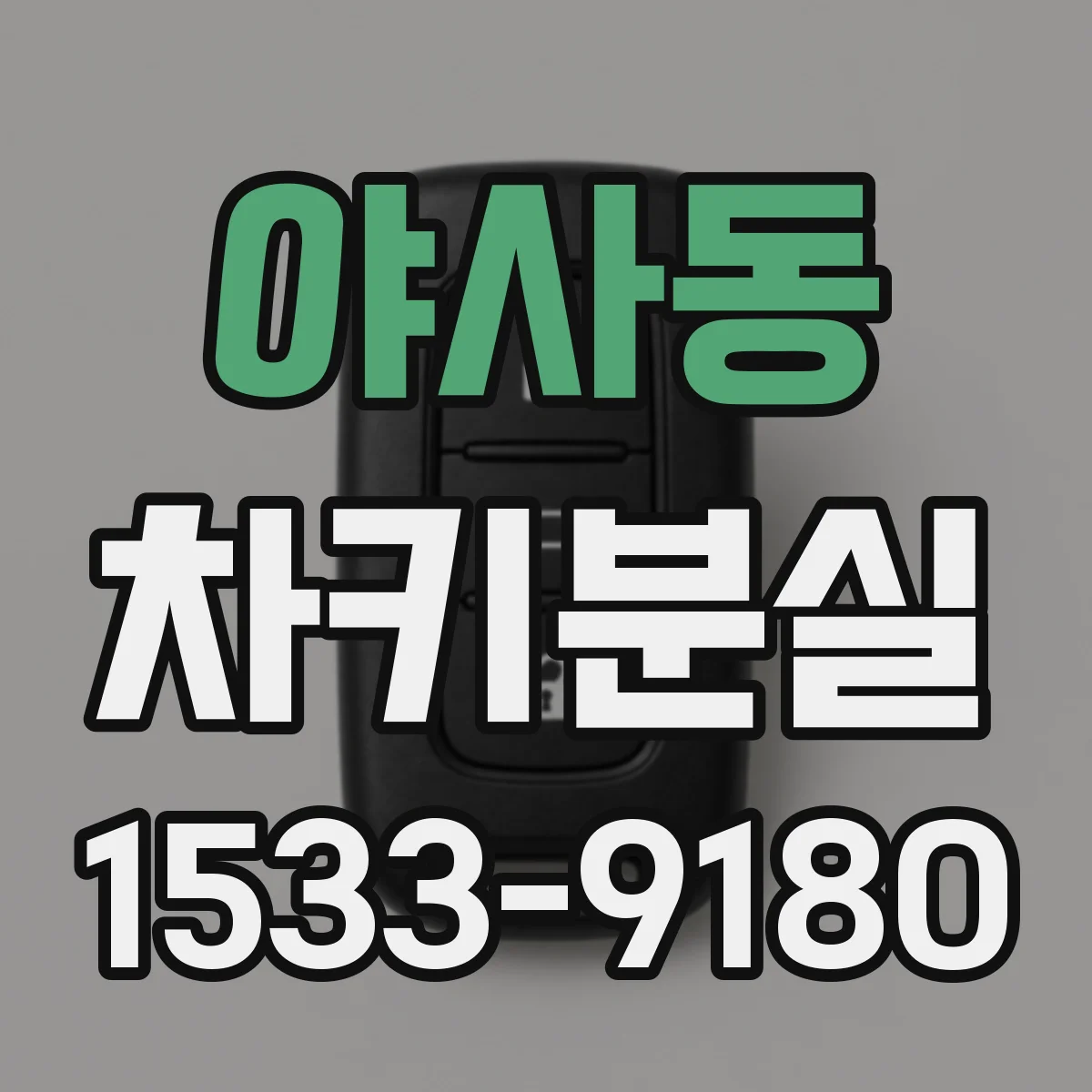 야사동 차키분실