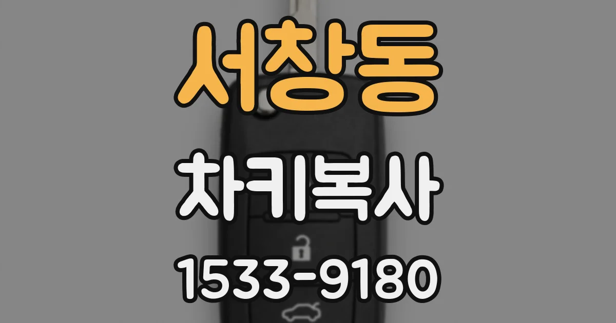 서창동 차키복사