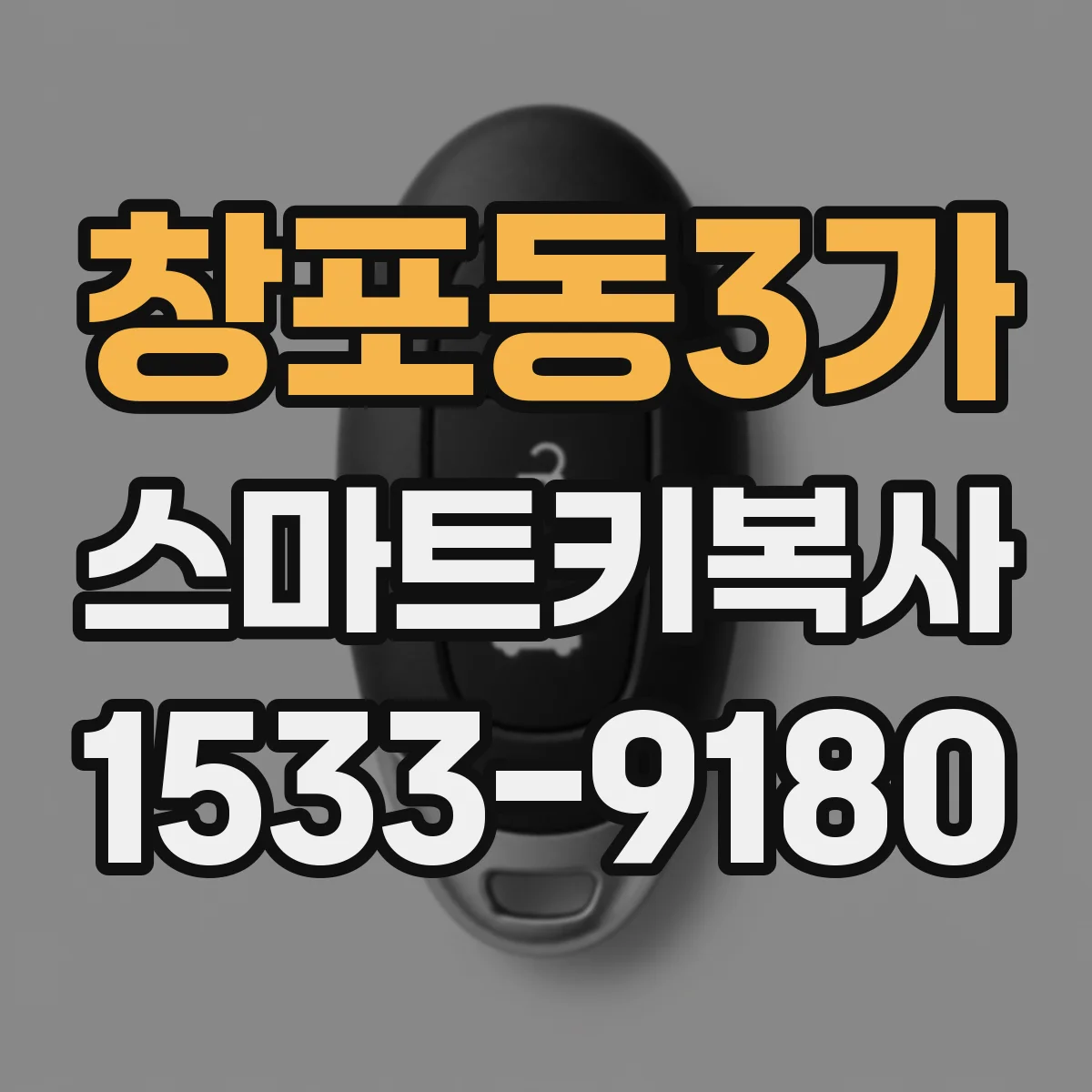 창포동3가 스마트키복사