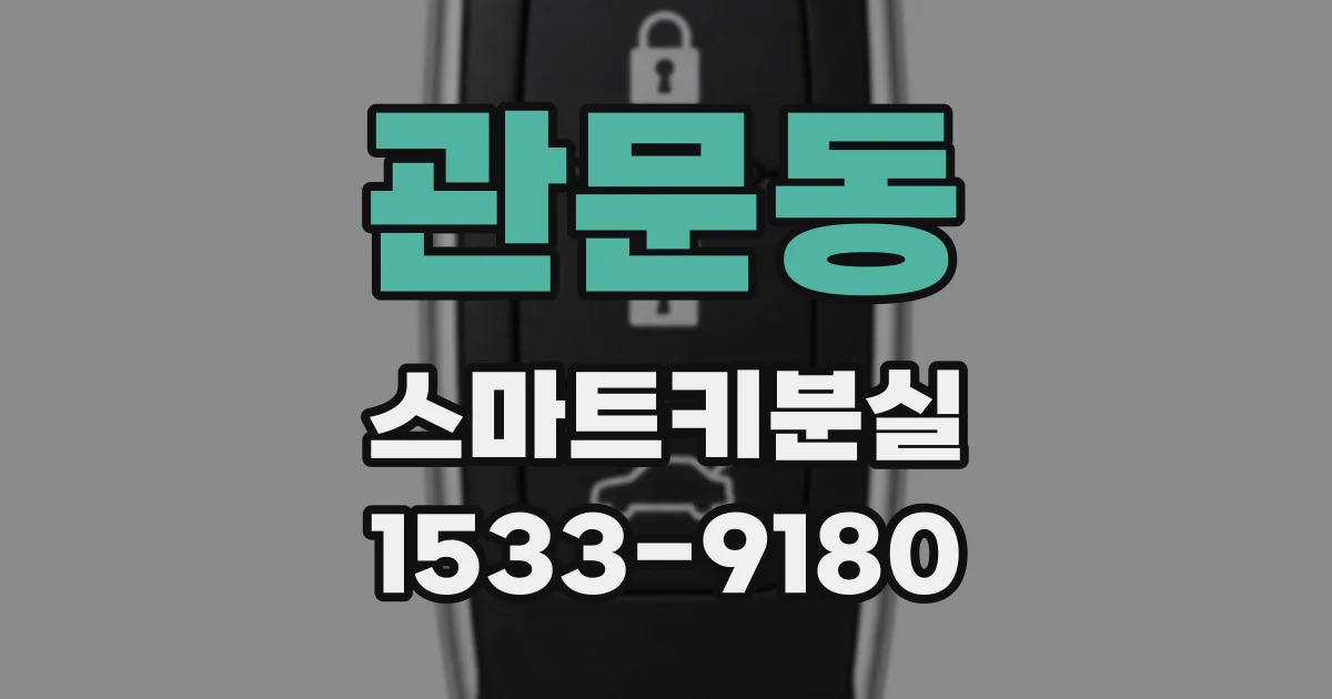 관문동 스마트키분실