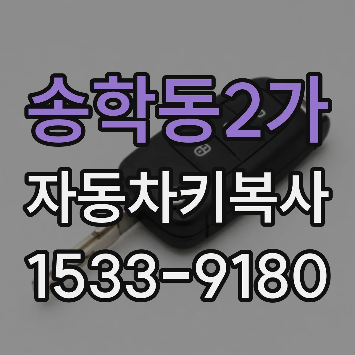송학동2가 자동차키복사