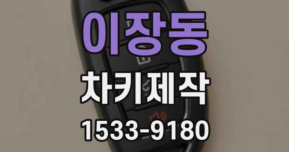 이장동 차키제작