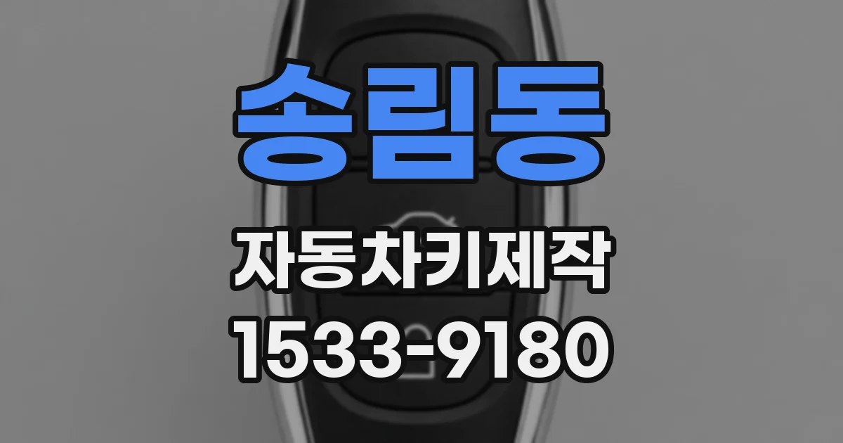 송림동 자동차키제작