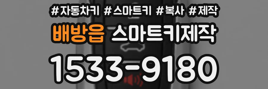 배방읍 스마트키제작