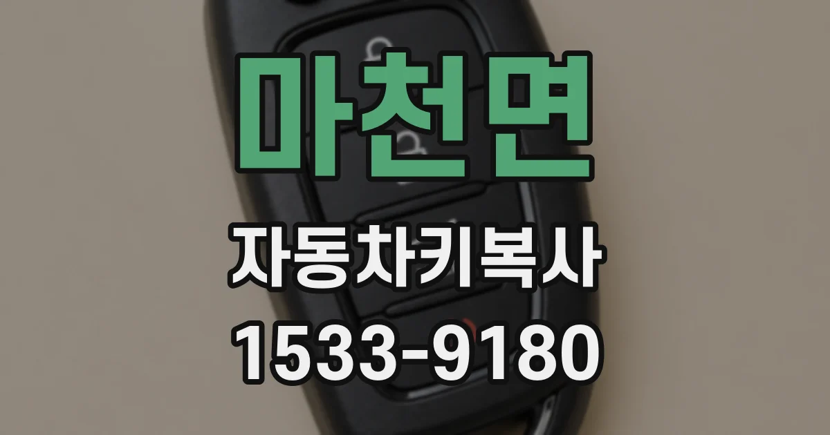 마천면 자동차키복사