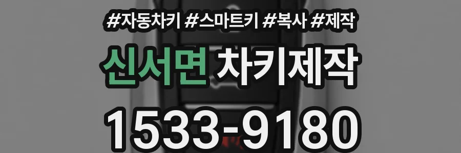 신서면 차키제작