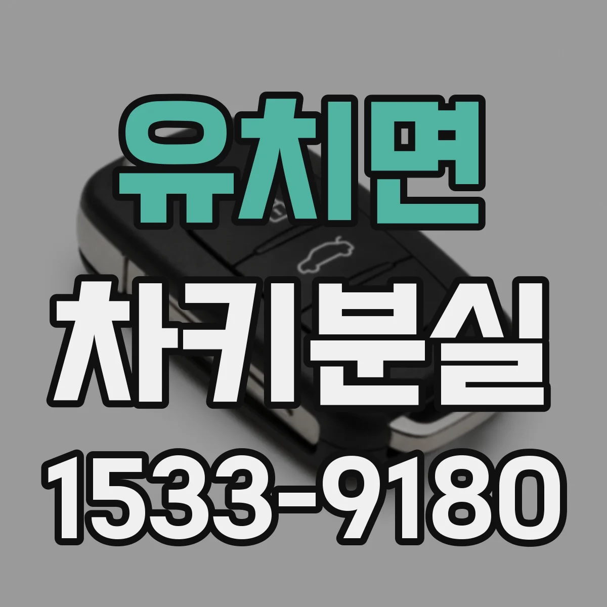 유치면 차키분실